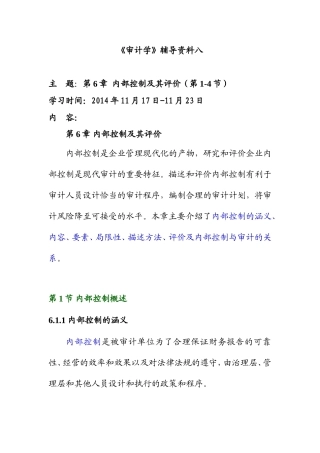 《审计学》辅导资料-第6章  内部控制及其评价