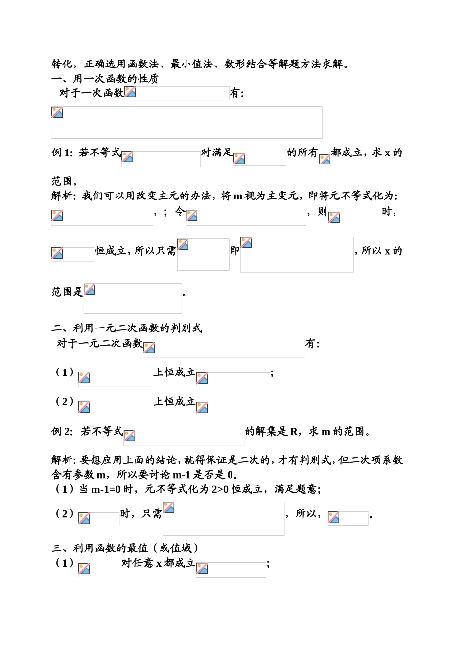 不等式中恒成立问题的解法研究_第2页
