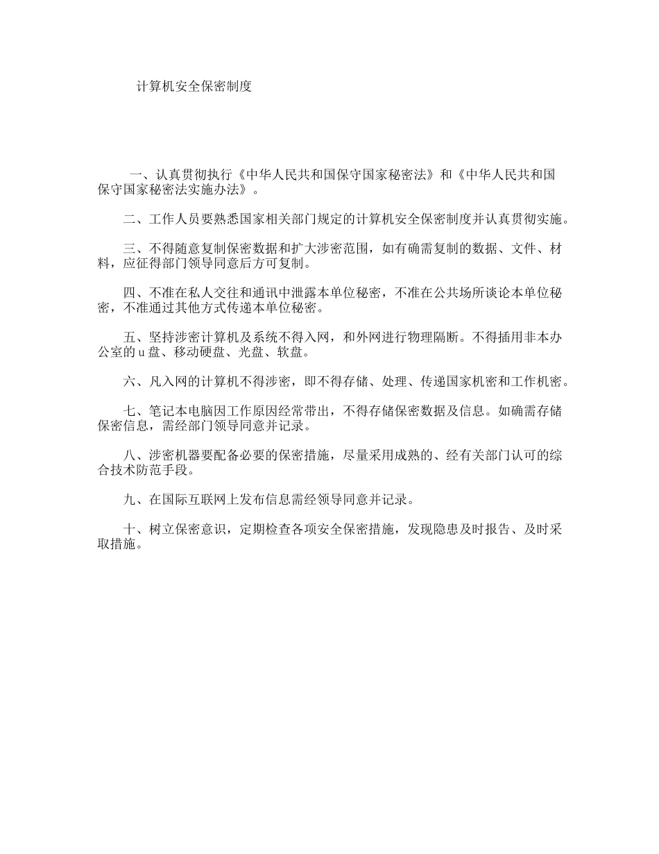 计算机安全保密制度_第1页
