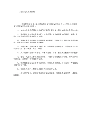 计算机安全保密制度