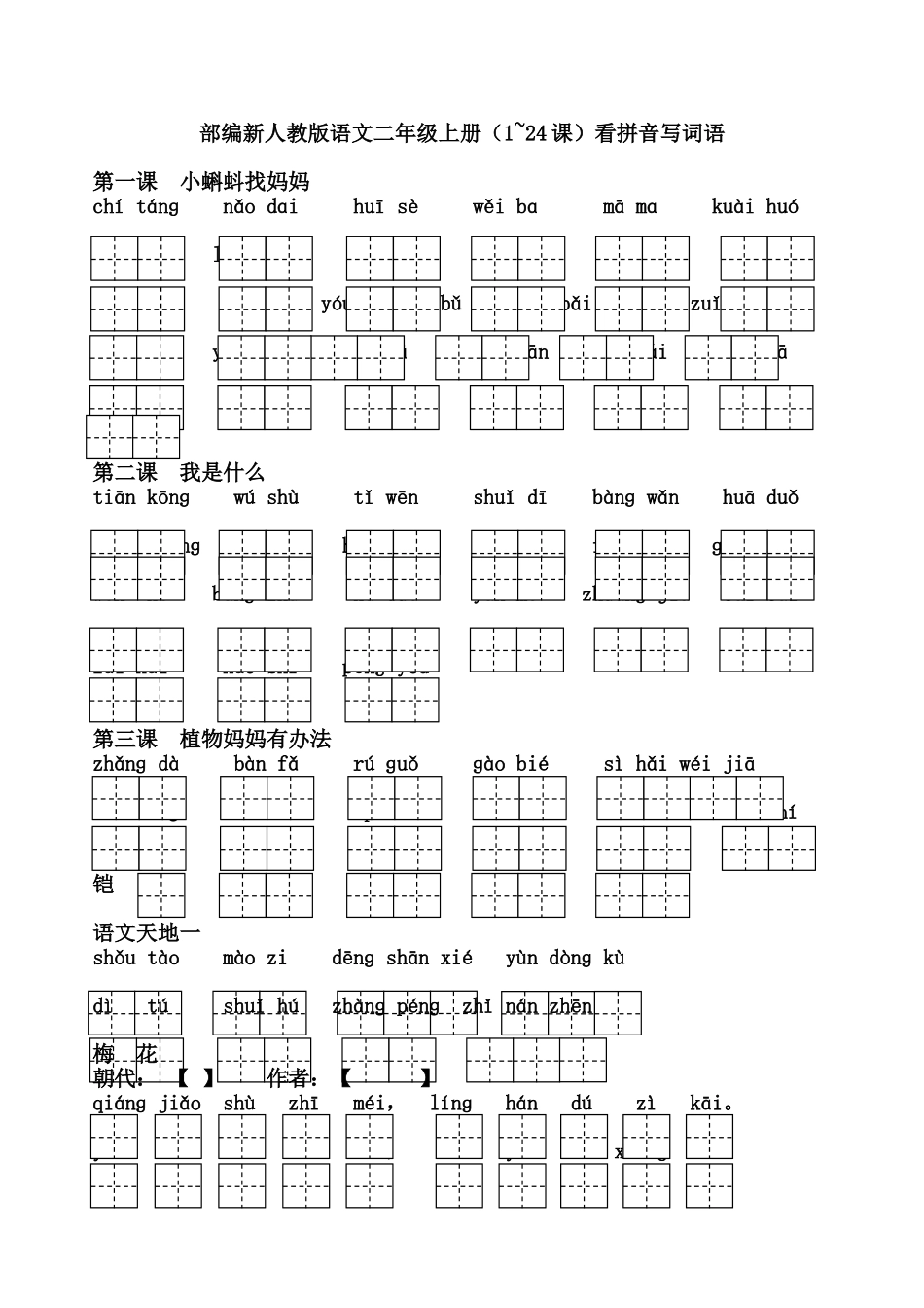 部编新人教版语文二年级上册（1~24课）看拼音写词语_第1页