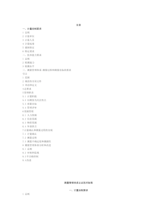 测量管理体系认证技术标准