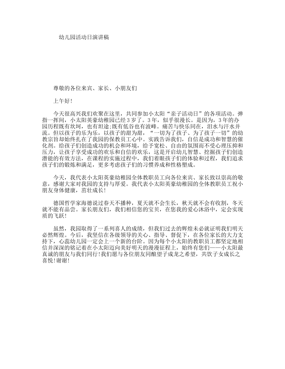 幼儿园活动日演讲稿_第1页