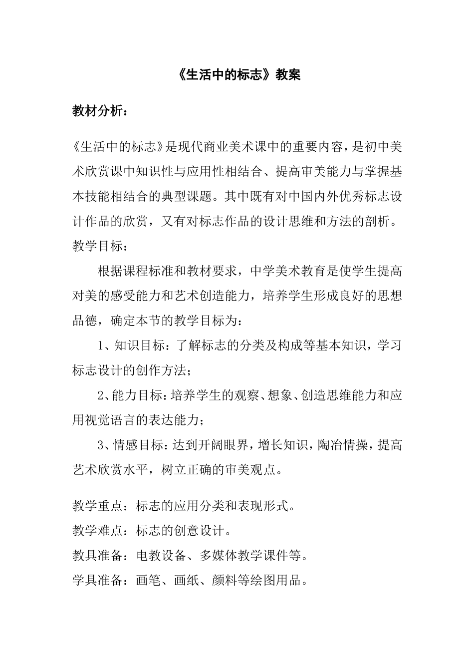 《生活中的标志》教案_第1页