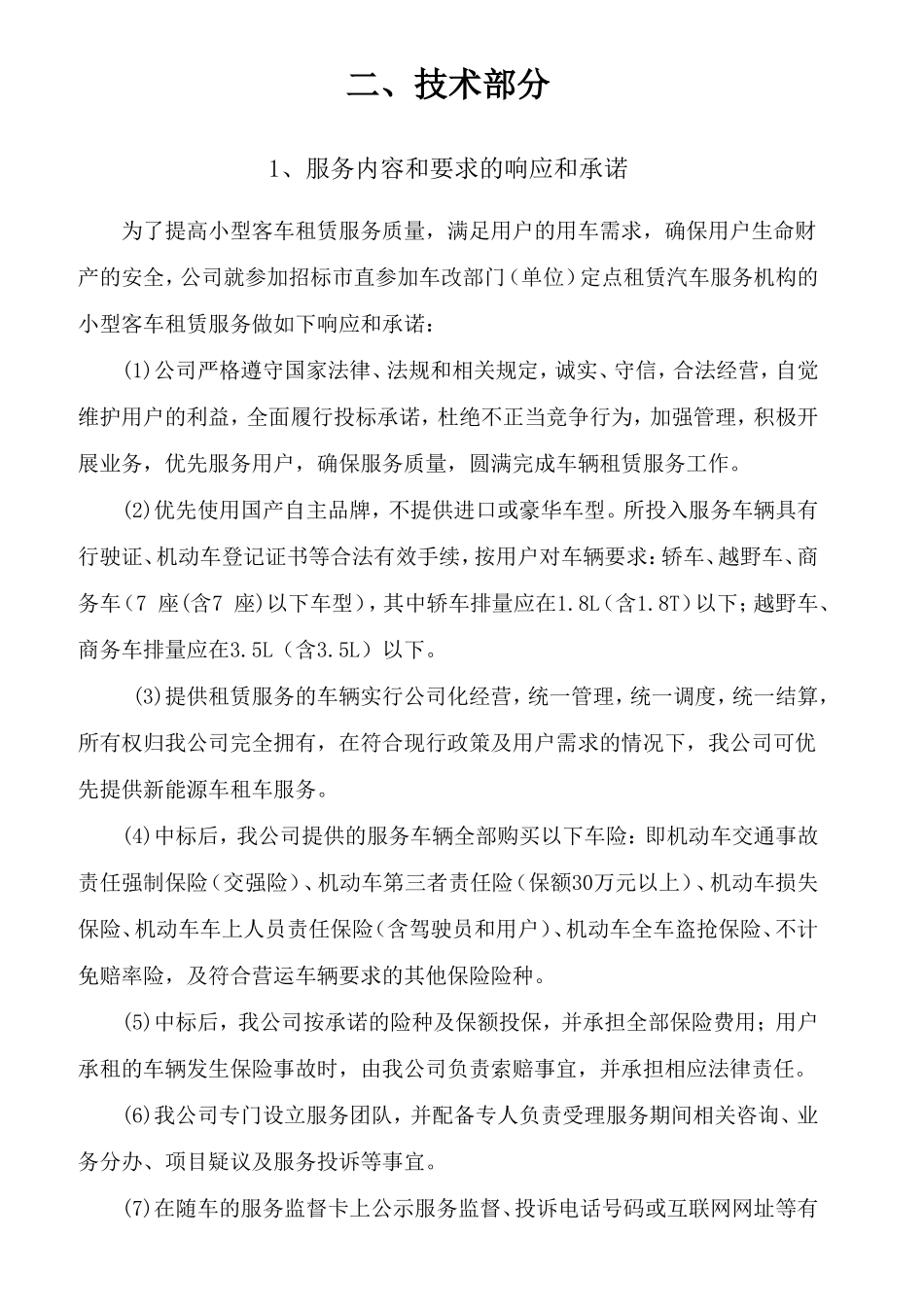 车改部门（单位）定点租赁汽车服务机构的小型客车租赁服务投标材料_第3页