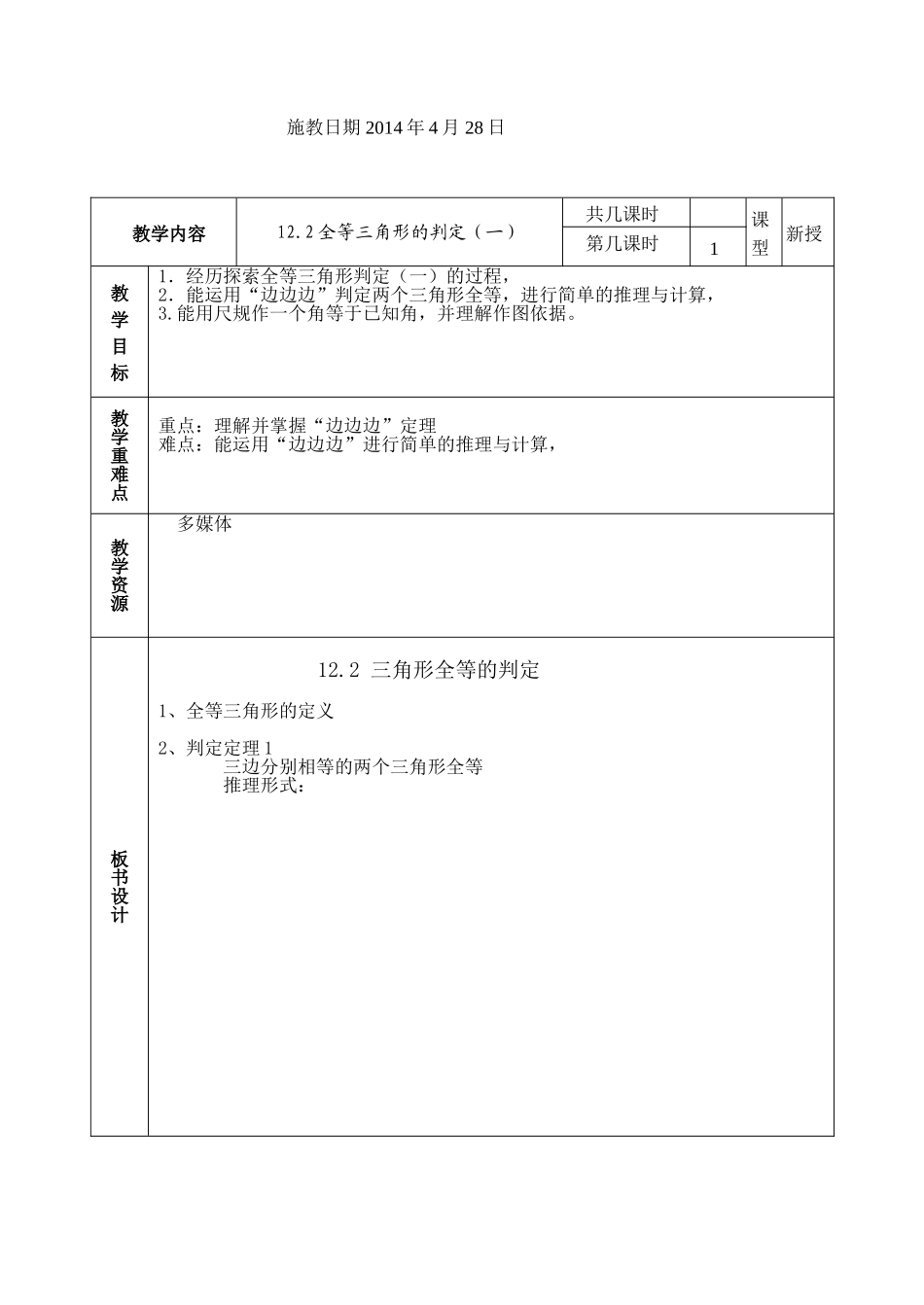 全等三角形的判定 教学设计_第1页