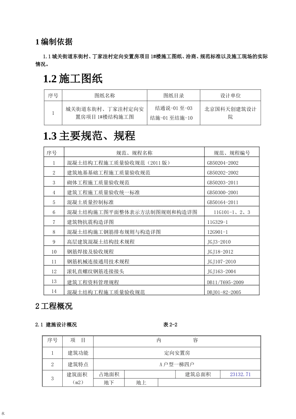 城关街道东街村、丁家洼村定向安置房项目1#楼钢筋加工安装施工方案_第3页