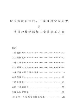 城关街道东街村、丁家洼村定向安置房项目1#楼钢筋加工安装施工方案