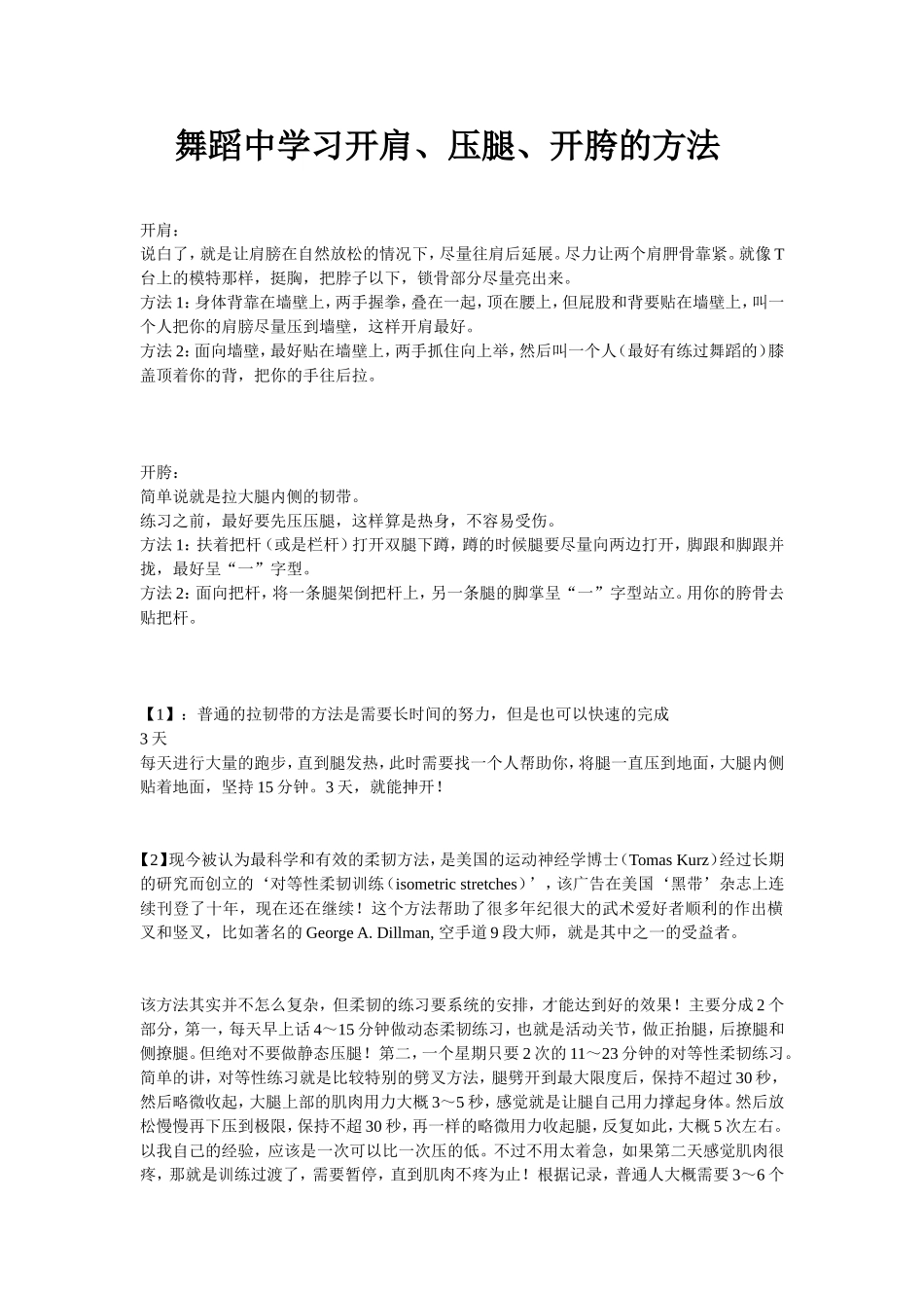 舞蹈中学习开肩、压腿、开胯的方法_第1页