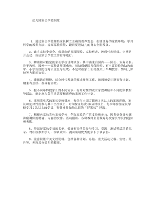幼儿园家长学校制度