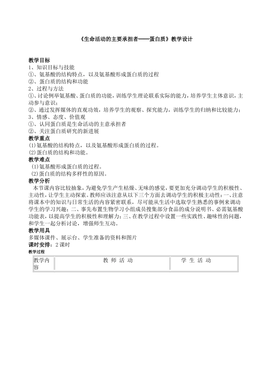 《生命活动的主要承担者──蛋白质》教学设计_第1页