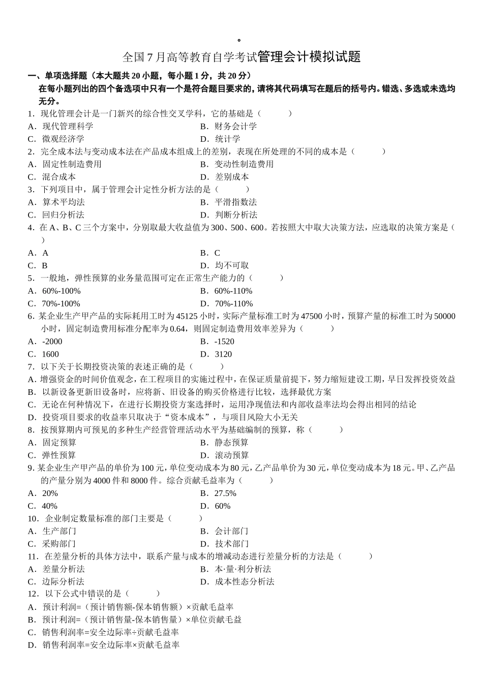 全国7月高等教育自学考试管理会计模拟试题_第1页