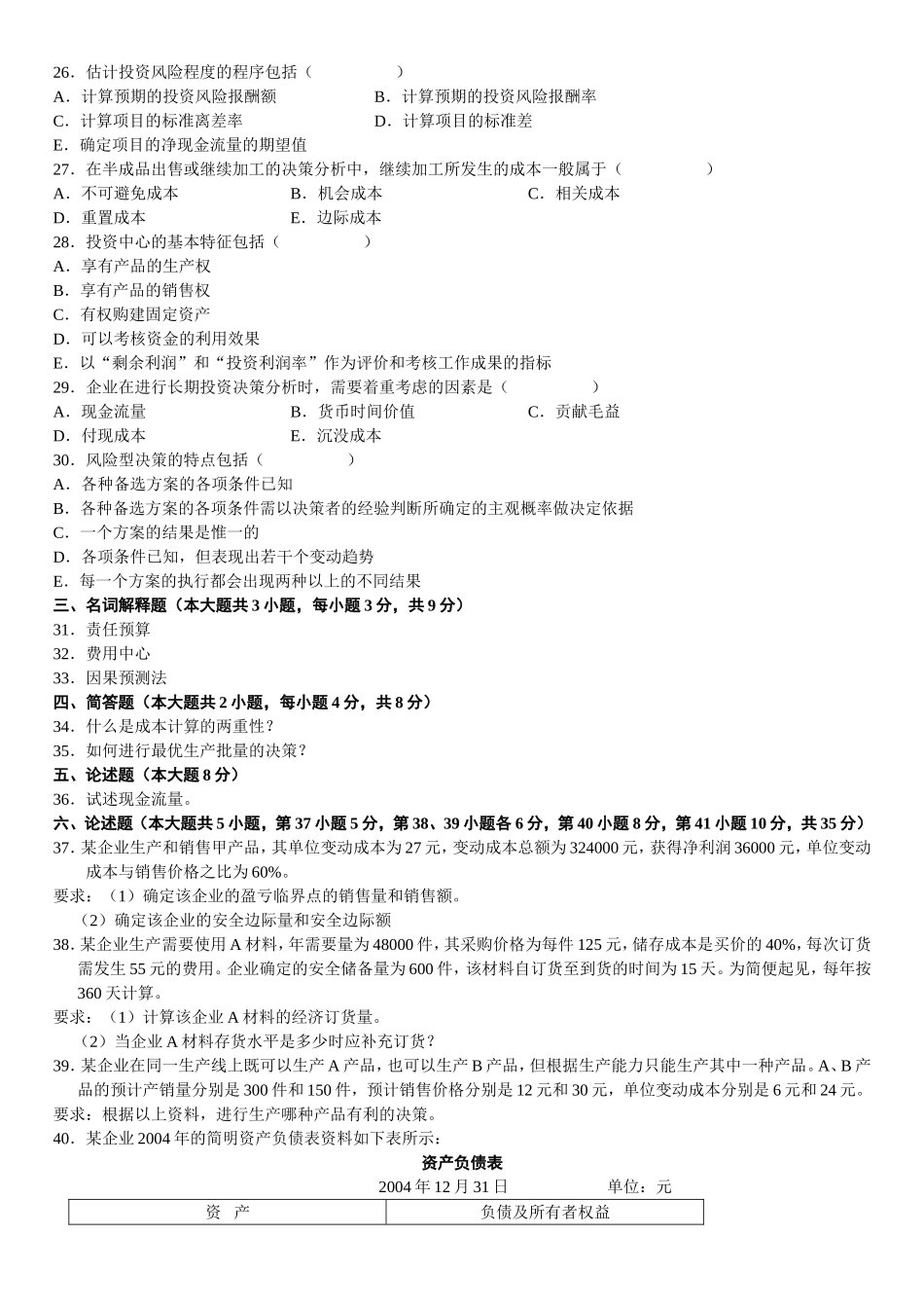 全国7月高等教育自学考试管理会计模拟试题_第3页