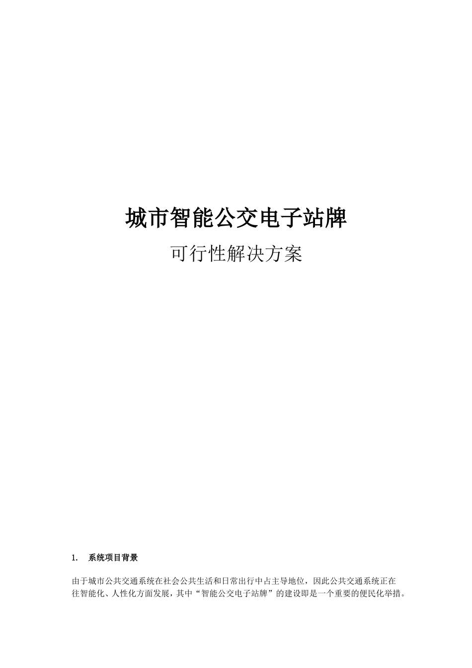 城市智能公交电子站牌可行性解决方案_第1页