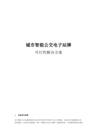 城市智能公交电子站牌可行性解决方案