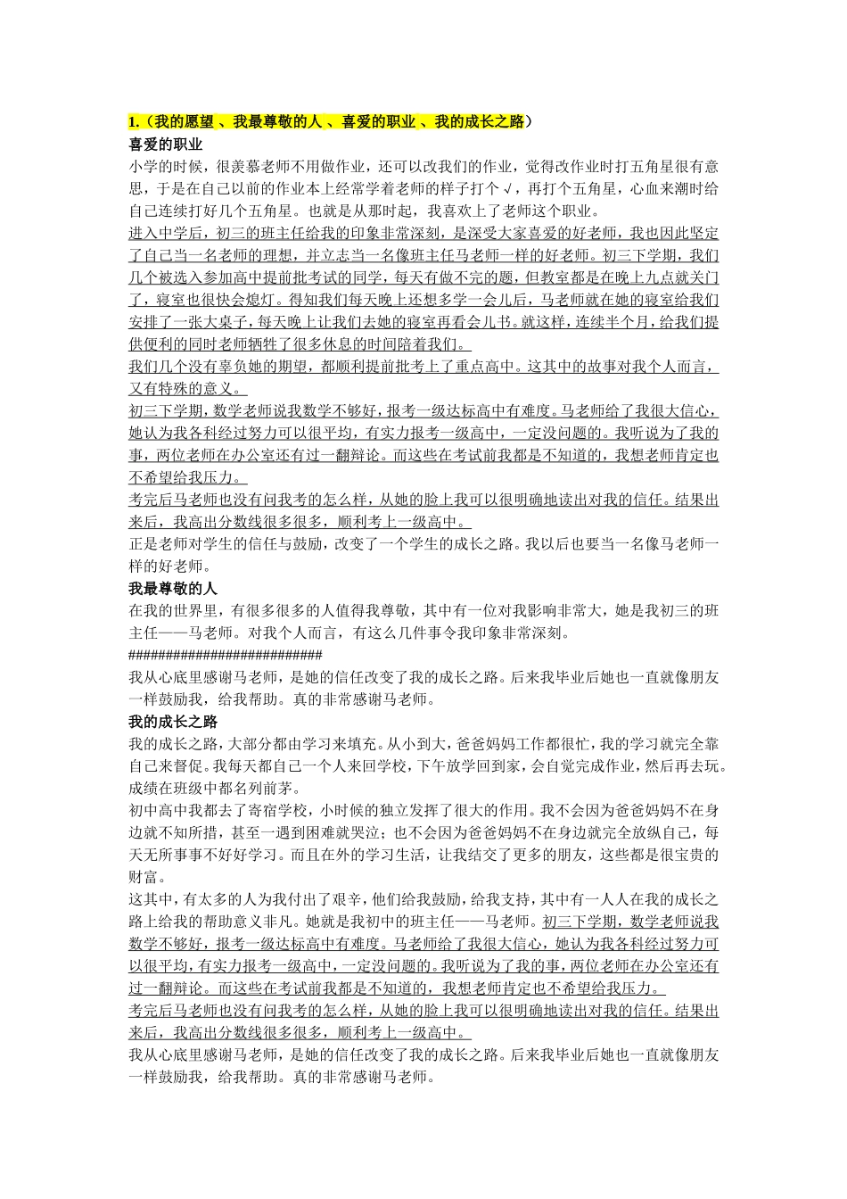 我的愿望、我最尊敬的人、喜爱的职业、我的成长之路优秀作文_第1页