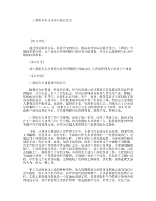计算机毕业设计实习报告范文