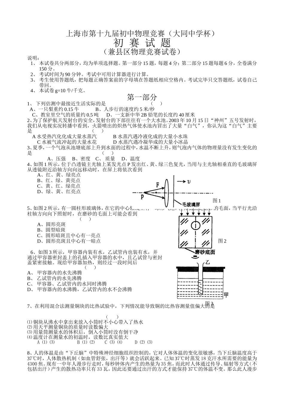 初中物理竞赛（大同中学杯）初赛试题_第1页