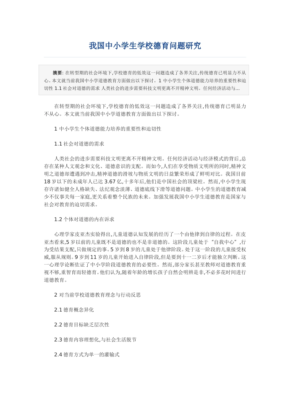 我国中小学生学校德育问题研究分析_第1页