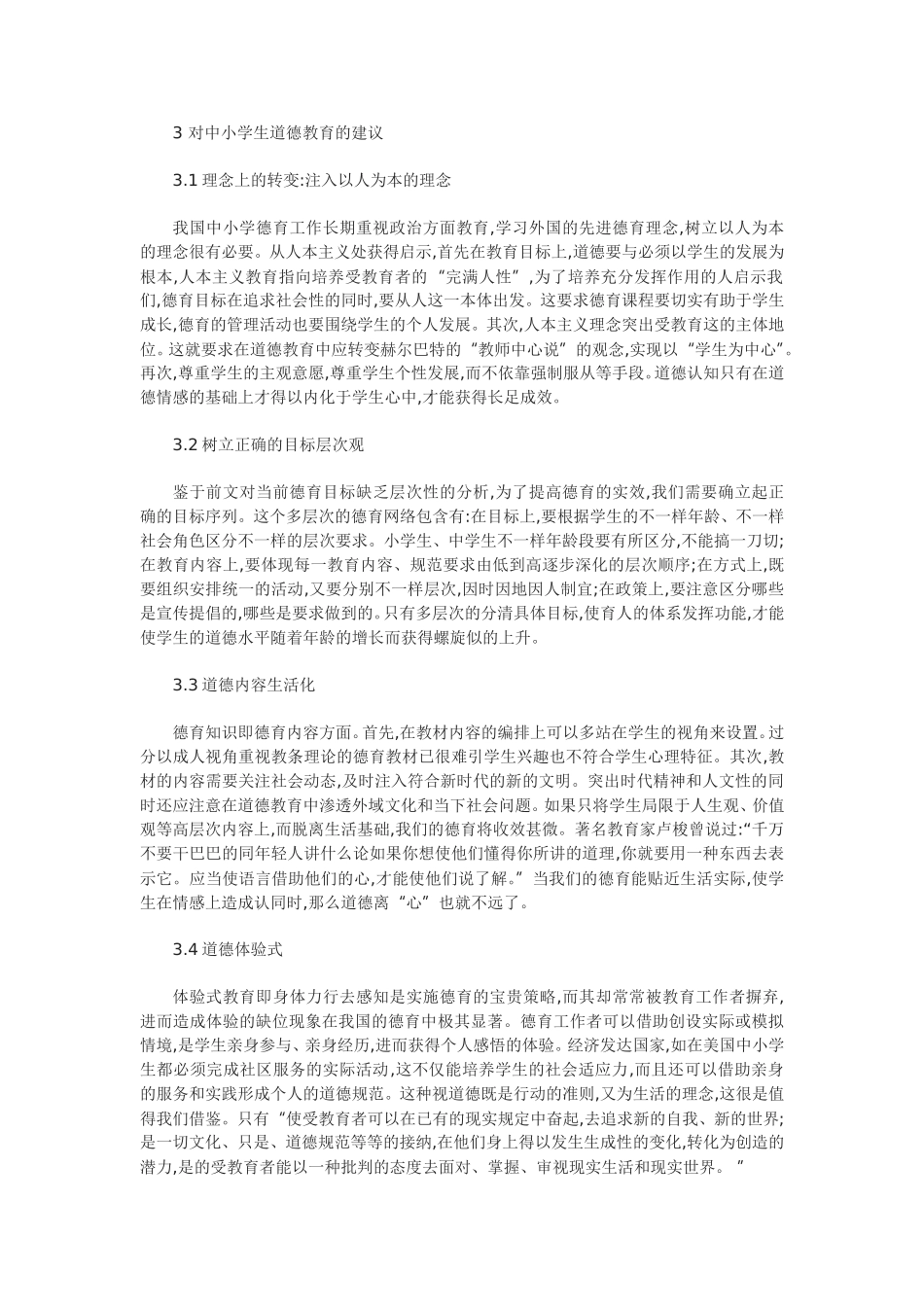 我国中小学生学校德育问题研究分析_第2页