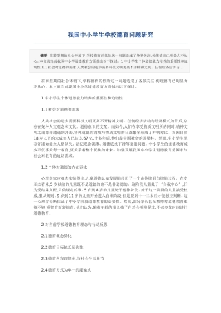 我国中小学生学校德育问题研究分析