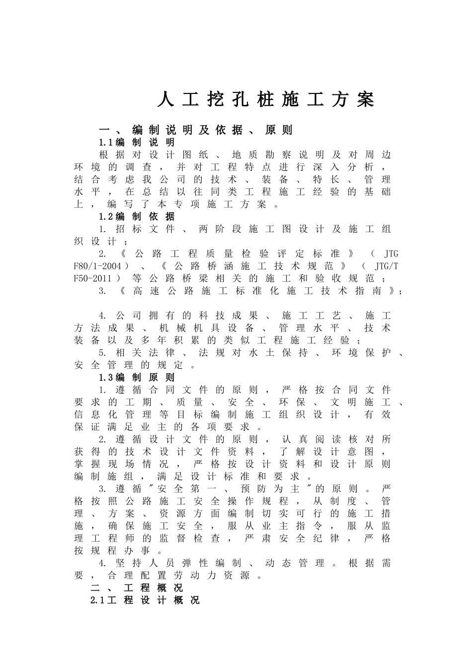 人工挖孔桩施工方案_第1页