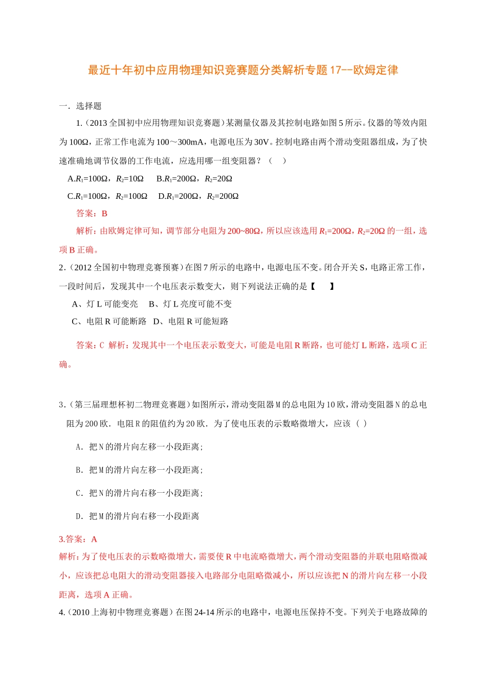 初中应用物理知识竞赛题分类解析专题17--欧姆定律_第1页
