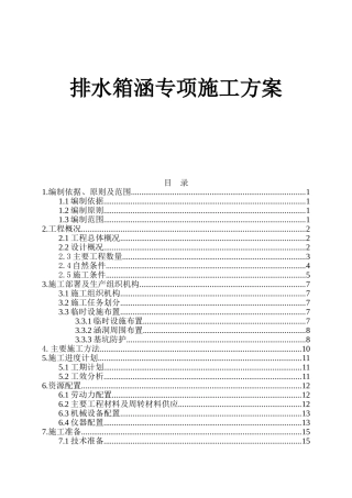 大道南延工程Ⅰ标排水箱涵专项施工方案