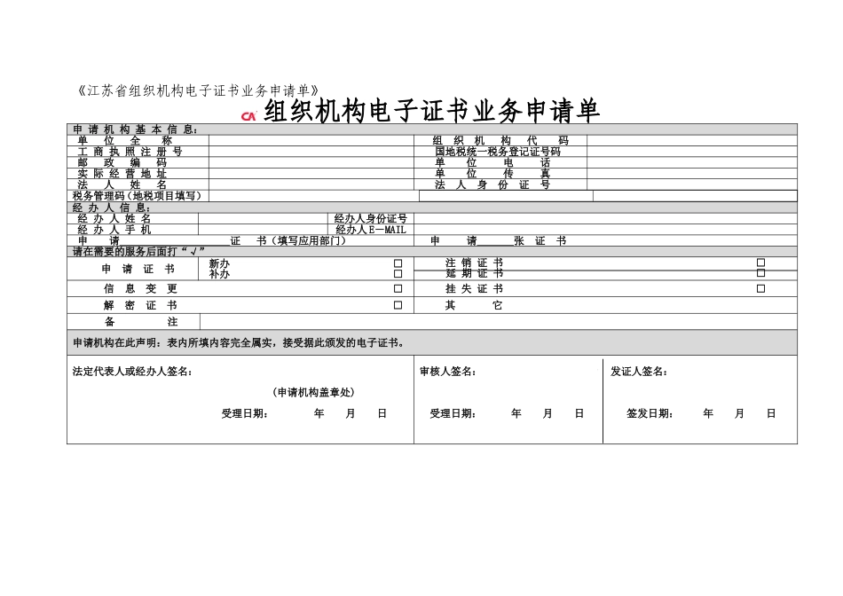 《省组织机构电子证书业务申请单》_第1页