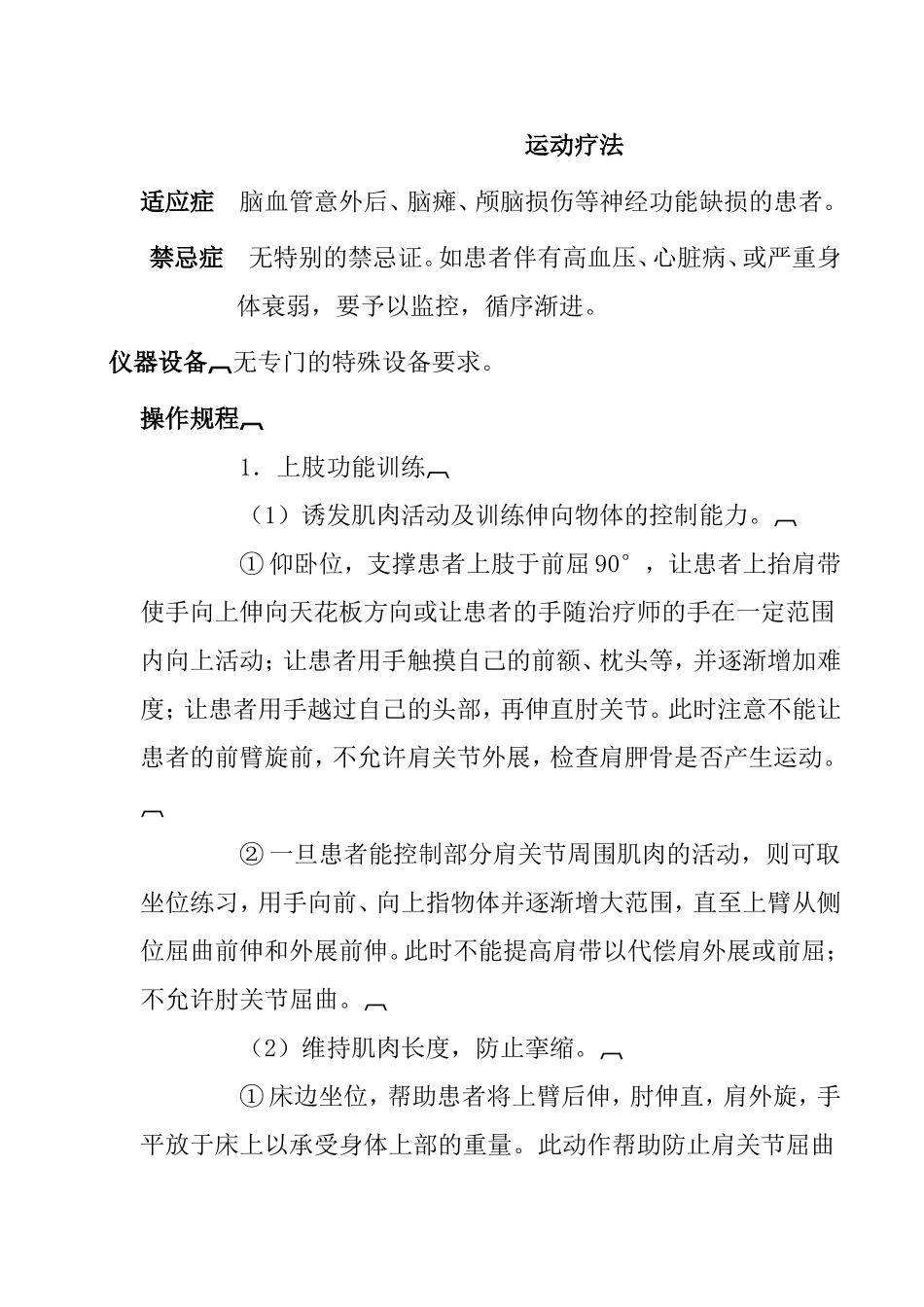 县人民医院康复学科常用技术操作规程_第2页