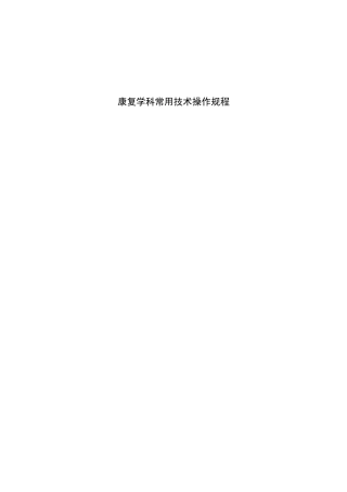 县人民医院康复学科常用技术操作规程