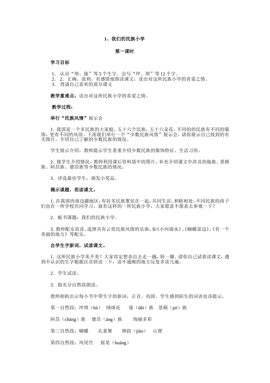 我们的民族小学 语文教学设计_第1页