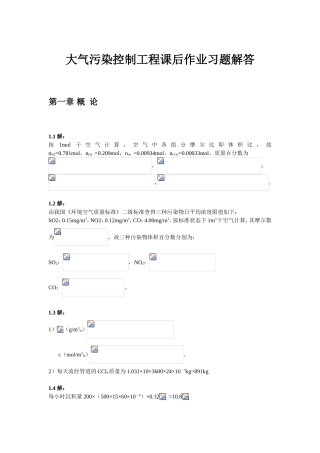 大气污染控制工程课后作业习题解答