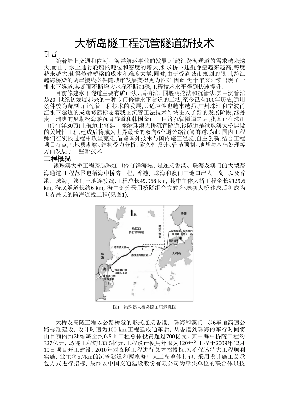 大桥岛隧工程沉管隧道新技术_第1页