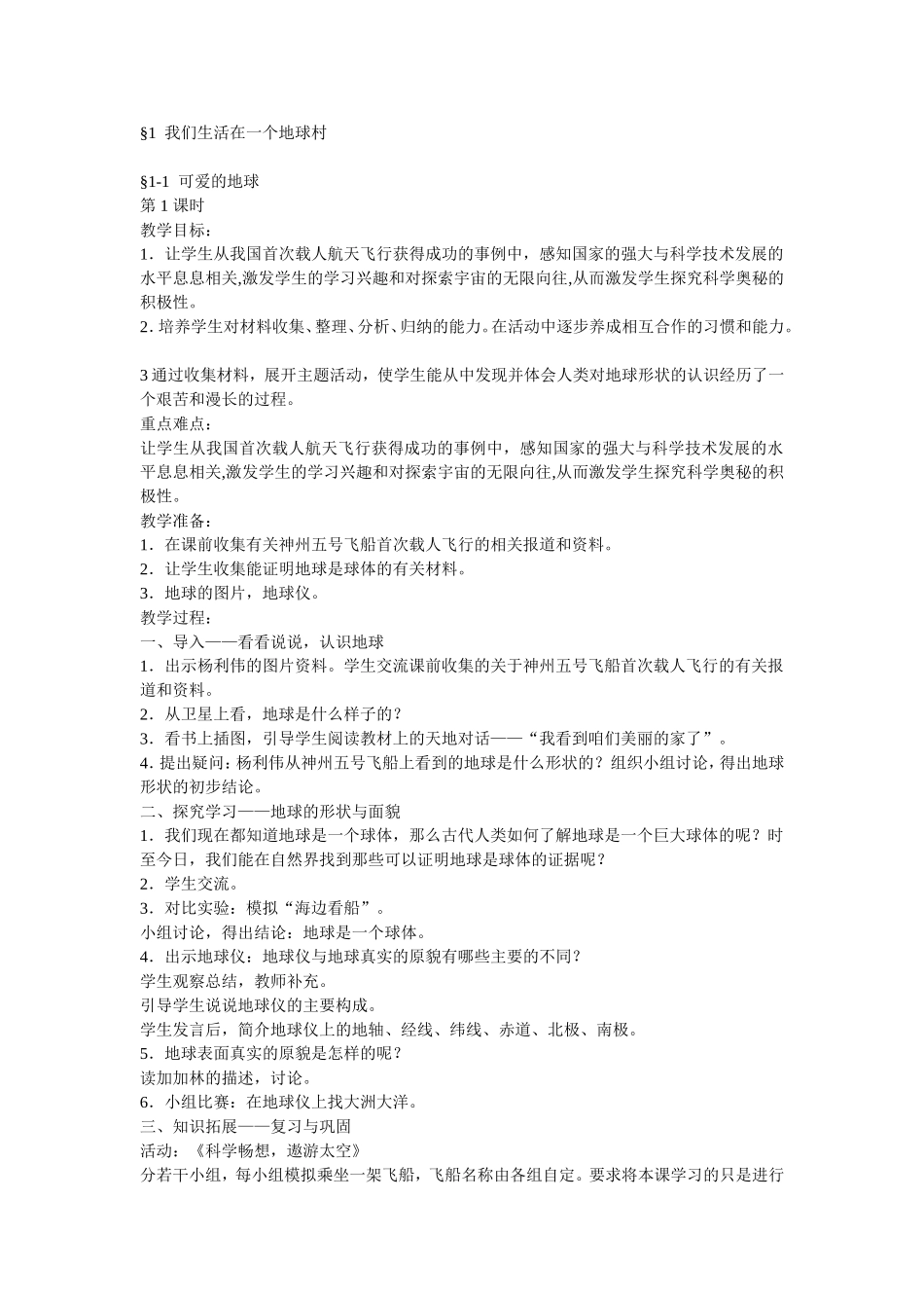 我们生活在一个地球村 教学设计_第1页