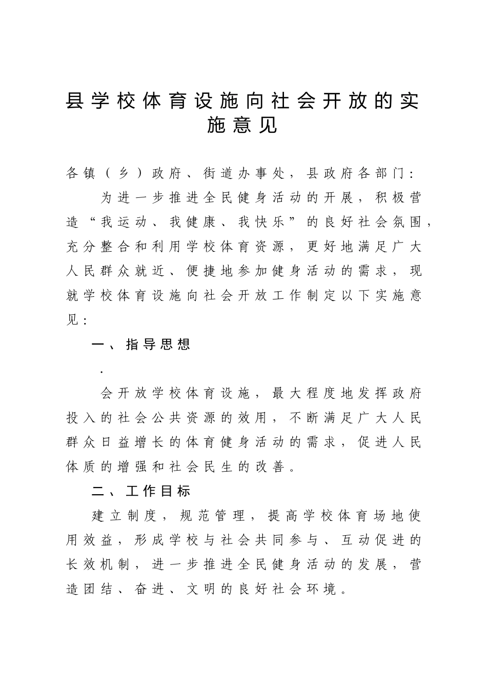县学校体育设施向社会开放的实施意见_第1页