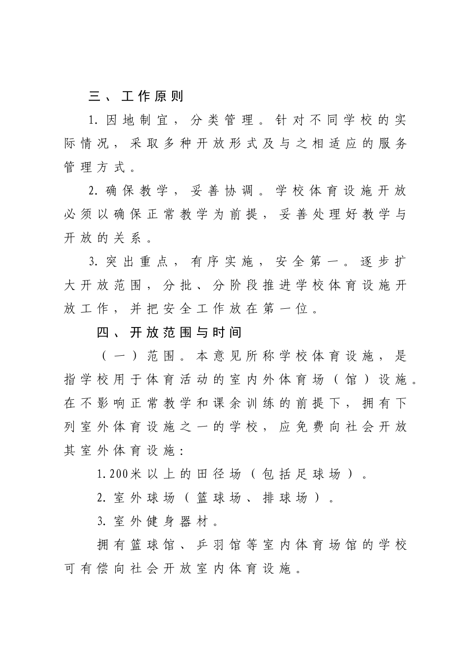 县学校体育设施向社会开放的实施意见_第2页