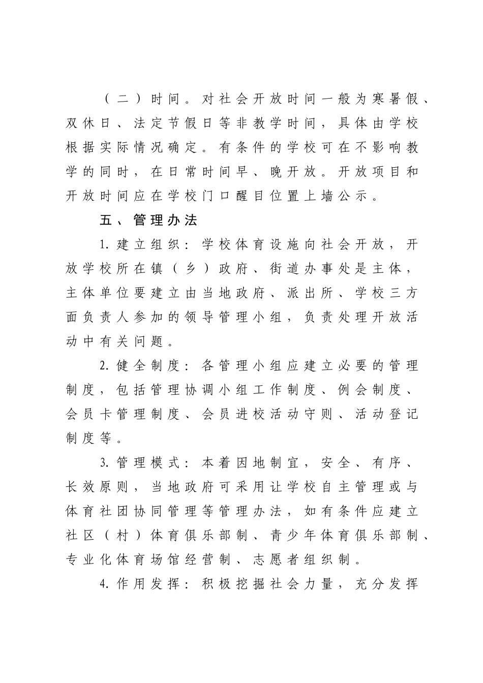 县学校体育设施向社会开放的实施意见_第3页