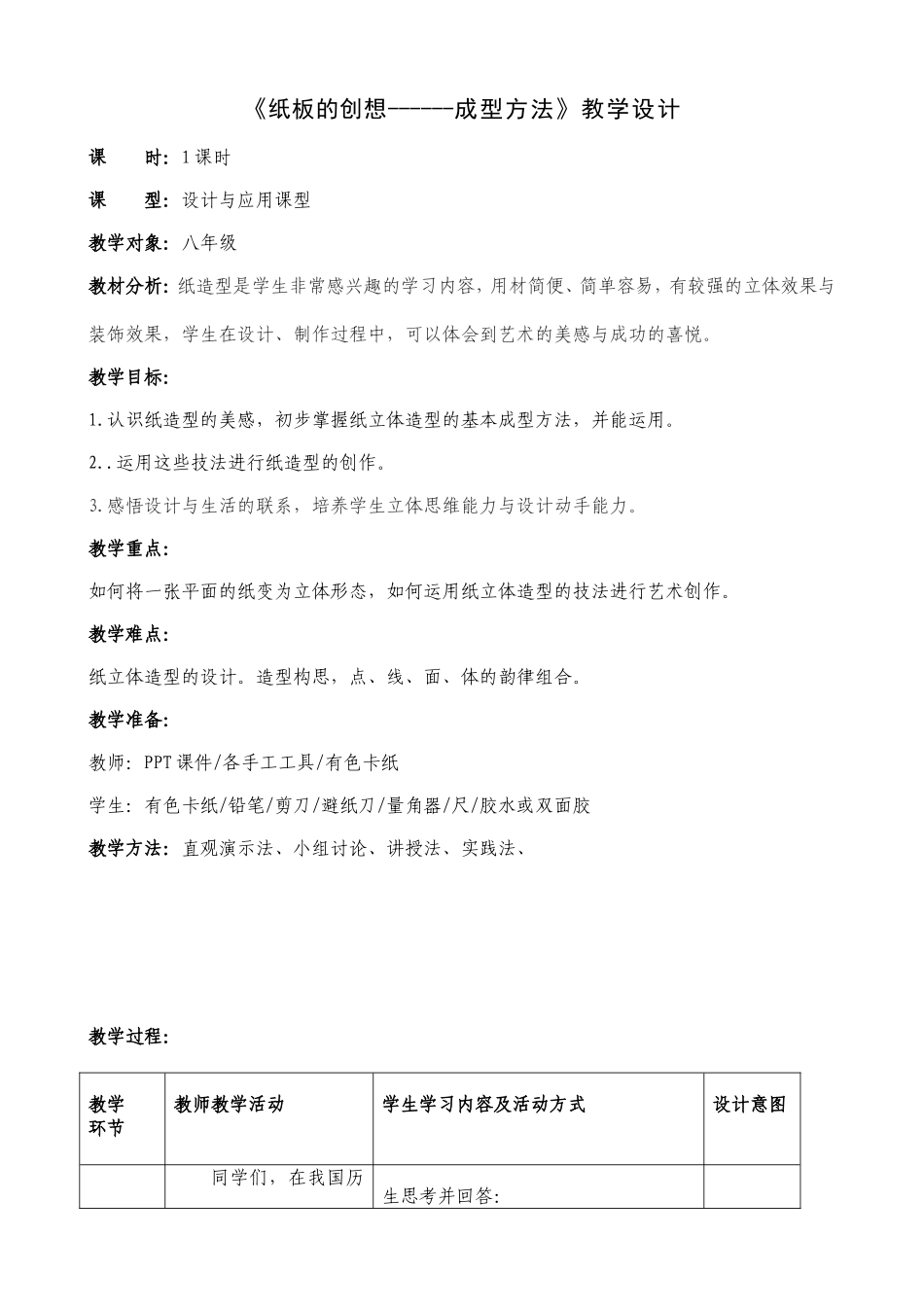 八年级《纸板的创想--成型方法》教学设计_第1页