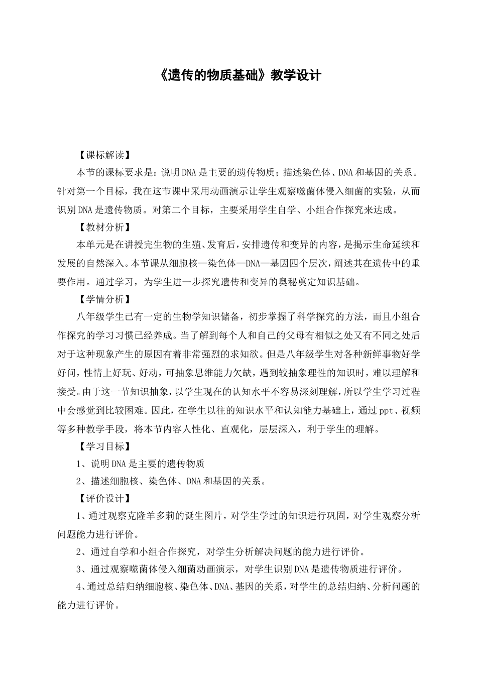 八年级生物《遗传的物质基础》教学设计_第1页