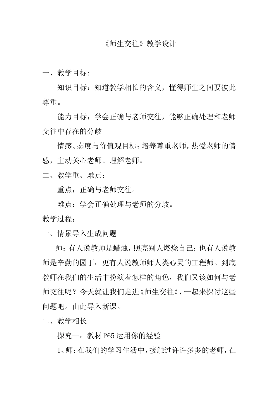 《师生交往》教学设计_第1页