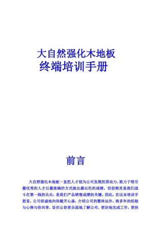 大自然强化木地板终端培训手册