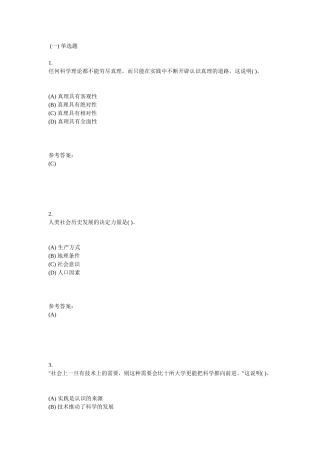 任何科学理论都不能穷尽真单选题