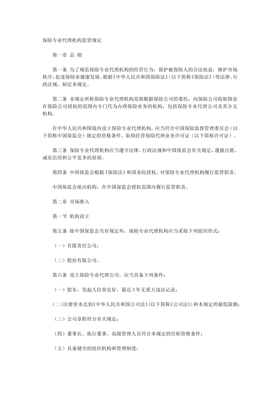 保险专业代理机构监管规定_第1页