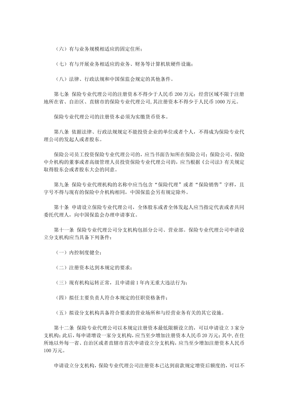 保险专业代理机构监管规定_第2页
