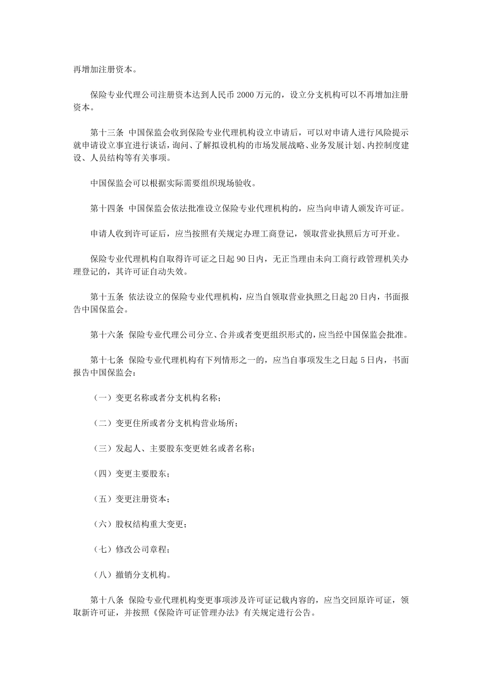 保险专业代理机构监管规定_第3页