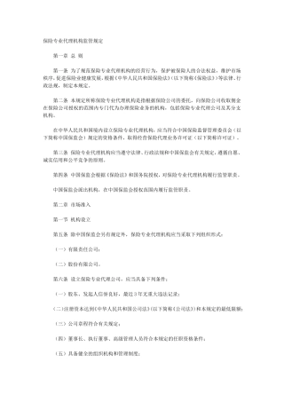 保险专业代理机构监管规定