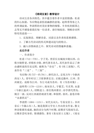 《诗词五首》教学设计