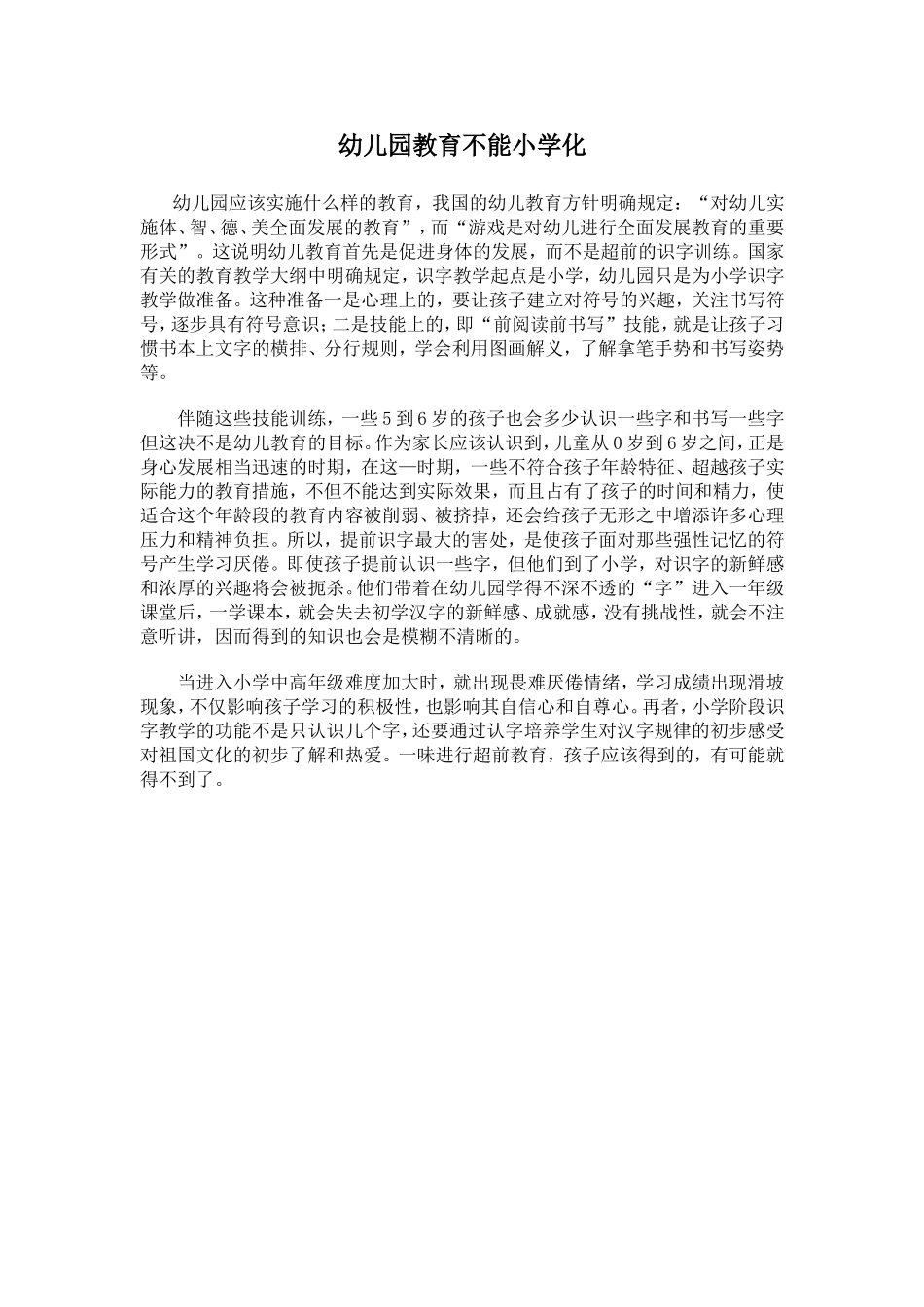 幼儿园教育不能小学化_第1页
