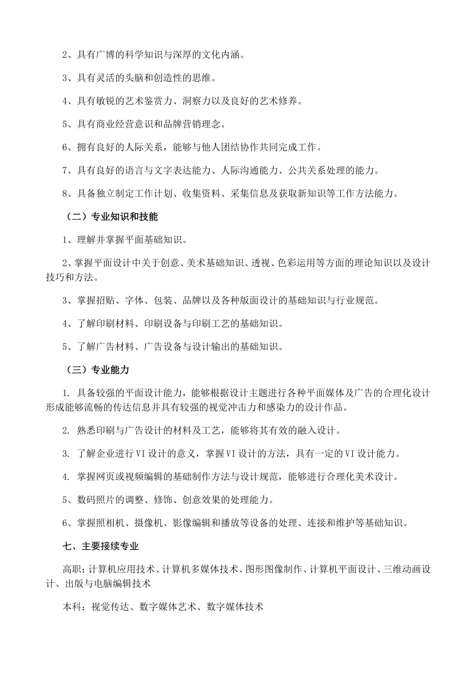 计算机平面设计专业人才培养方案_第2页